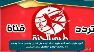 تنويه عاجل.. تردد قناة طيور الجنة اليوم على النايل والعرب سات بجودة HD لمتابعة برامج الأطفال بدون تشويش